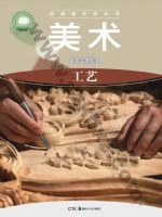 湘美版高三美术选择性必修5 工艺 湘美版电子课本封面